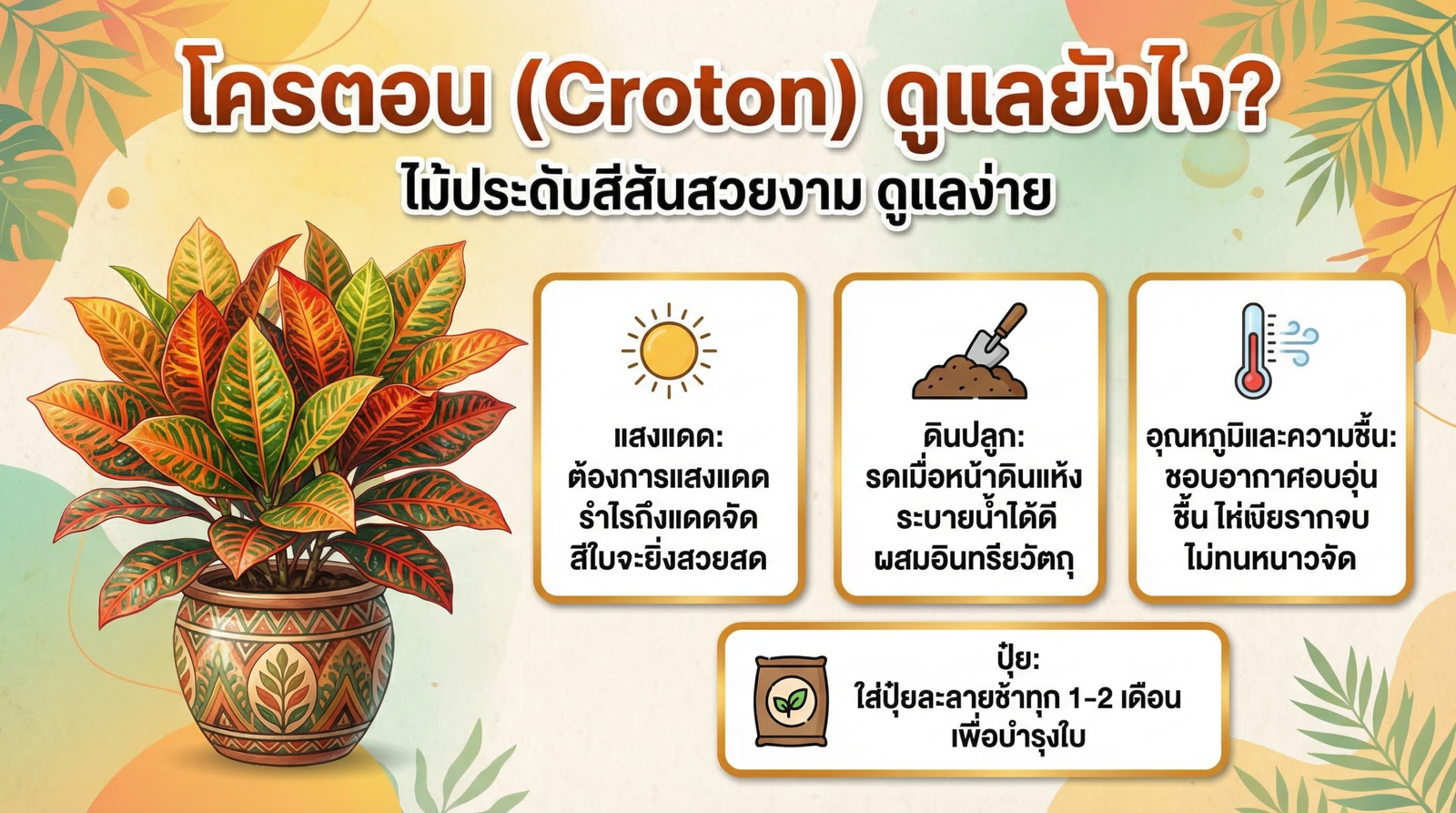 วิธีดูแลโครตอน Croton ให้ใบสีสด